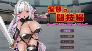 【SLG】银祭竞技场-黑暗精灵剑士米兰达 银贄【いけにえ】の闘技場 -ダークエルフの剣士ミランダ【度盘/600M】