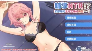 【SLG】 辅导NTR!?和邻居的全肯定姐姐做爱...! 官方中文版 【度盘/2.2G】