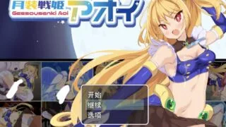 【RPG/AI汉化】 月装战姬葵 月装戦姫アオイ 【度盘/578M】