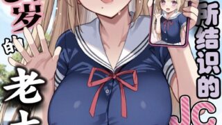 【本子】 ネットで知り合ったJCが35歳のオバサンだった【度盘/29.62M】