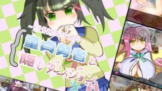【RPG】【RJ423110】童貞勇者と隠しダンジョンver2.01最终更新版【度盘/628M】