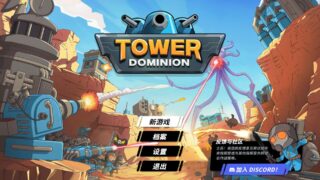 【单机/官中】Tower.Dominion Build.18478285【度盘/466M】