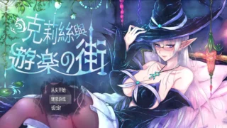 【RPG/PC/安卓joi】克丽丝与游乐之街 クリスと遊楽の街 Ver1.2.8 官方中文版【度盘/949M】