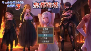【RPG】糊塗桑皮的大冒險3 うっかりサンピの大冒険3 Mtool汉化【度盘/2.46G】