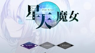 【RPG/AI汉化】 星天魔女 星天の魔女 【度盘/2.1G】