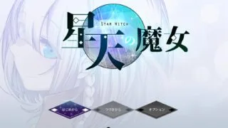 【RPG/AI汉化】 星天魔女 星天の魔女 【度盘/2.1G】