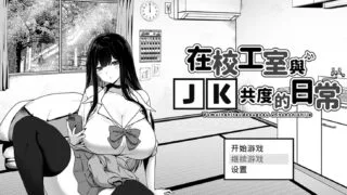 【SLG/官中】 在校工室与JK共度的日常 【度盘/321M】