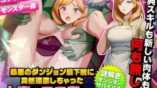 【RPG】【幻想/异种X/PC】 洗衣服漂流到异世界【最悪のダンジョン最下層に突然漂流しちゃった人妻のここあさん】V1.0 AI汉化 【度盘/500M】