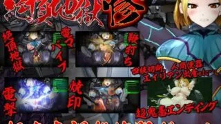 【SLG】绝顶地狱 惨  生肉 动态 调教 哈人【度盘120mb】