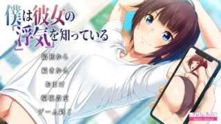 【ADV】我早知道她有外遇了 僕は彼女の浮気を知っている V1.1 AI汉化版+全CG存档 【度盘/2.2G】