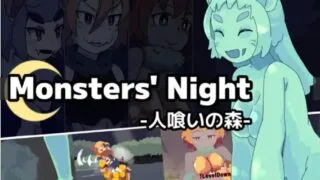【ACT】【RJ01093374】Monsters’ Night -人喰いの森-v1.5最终更新版+全CG存档【度盘/361M】