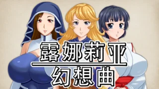 【RPG】 露娜莉亚幻想曲LunariaFantasia v1.01 STEAM官方中文步兵版【度盘/1.5G】