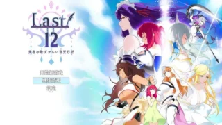 【RPG/PC/安卓】Last12～勇者的粉色育儿日记 Last12～勇者の恥ずかしい育児日記 V2.8 DL官方中文版【度盘/1.2G】