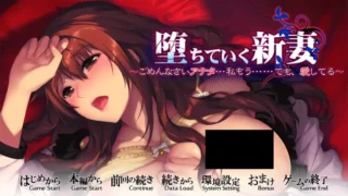 【ADV】堕落的新娘 ～对不起 堕ちていく新妻 ～ごめんなさいアナタ…私もう……でも、愛してる～ AI汉化内嵌版+全CG存档【度盘/2.41G】