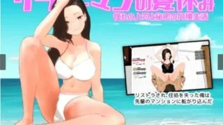 【SLG】【RJ01000165】サラリーマンの夏休み【度盘/330M】