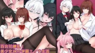 【RPG/安卓】 百合花撩乱!美少女的百合H生活/百合花繚乱!美少女の百合エッチ生活 DL官方中文版 【度盘/1G】