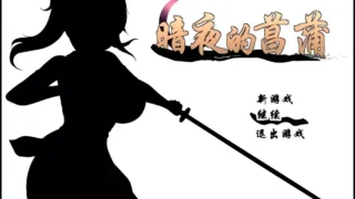 【RPG】暗夜的菖蒲 夜陰のあやめ Ver1.11 精翻汉化版+全回想【度盘/535M】