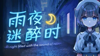 【RPG/PC/安卓joi】雨夜迷醉时～A night filled with the sound of rain～ Ver1.01 官方中文步兵版 【度盘/535M】