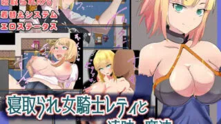 【RPG】 被寝取的女骑士蕾蒂与远景魔法 寝取られ女騎士レティと遠映の魔法 AI汉化版 【度盘/1.20G】