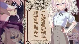 【SLG】这位小姐,因无知所致/このお嬢様、無知につき V5 Ver1.2.3 AI汉化版【度盘/500M】