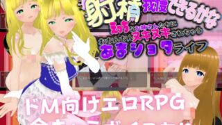 【RRG/】【RJ01107914】射精我慢できるかな えっちなお姉さんたちにおちんちんヌキヌキされちゃうあまショタライフ【度盘/390M】