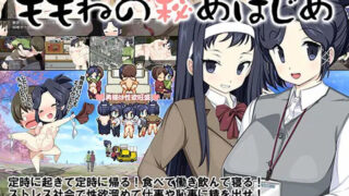 【RPG】新婚性活生存RPG：桃音的秘密起点 新婚性活サバイバルRPG～桃音の秘めはじめ～ PC/安卓 汉化版+存档【度盘/1.40G】