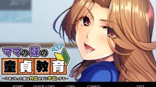 【ADV/汉化】妈妈的妹妹的童贞教育~蜗居的我足不出户也能中出 AI汉化版 【度盘/400M】