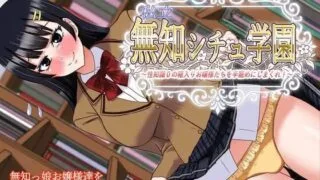 【ADV】私立无知调教学园～将零性知识的深闺大小姐们统统收为囊中之物吧 【度盘/880M】