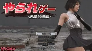 【ACT/生肉】受虐游戏 ‐驱魔令嬢篇‐（やられゲー ‐祓魔令嬢編‐）V1.5.0 原版JP【度盘/300MB】