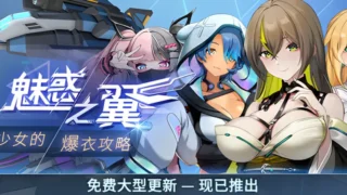 【ACT】魅惑之翼:少女的爆衣攻略 Ver1.1.003 官方中文步兵版【度盘/2.66G】