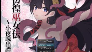 【RPG/PC/安卓】 彷徨巫女传～小夜逃脱记～ 彷徨巫女伝～小夜脱出譚～ ver1.10 AI汉化版+礼包码 【度盘/850M】