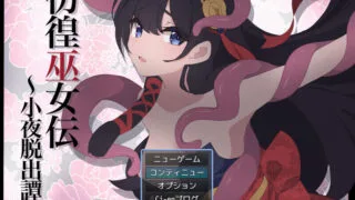 【RPG/PC/安卓】 彷徨巫女传～小夜逃脱记～ 彷徨巫女伝～小夜脱出譚～ ver1.10 AI汉化版+礼包码 【度盘/850M】