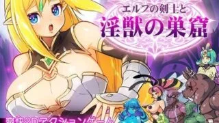 【ACT】精灵剑士与淫兽的巢穴 【度盘/140M】