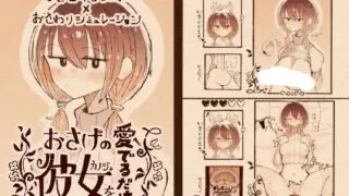 【SLG/生肉】 只为珍爱扎双辫的她 おさげの彼女を愛でるだけ 【度盘/241M】