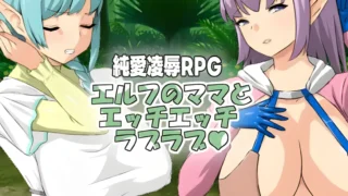 【RPG】与精灵妈妈色色亲亲爱爱 與精靈媽媽色色親親愛愛 エルフのママとエッチエッチラブラブ Ver1.11 官方中文版 【度盘/542M】