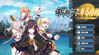 【SLG】创神之阿尔斯马格纳 The Alchemist of Ars Magna V1.0.2.2 STEAM官中版 全DLC+存档 【度盘/5.30G】