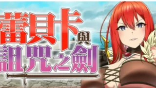 【RPG】蕾贝卡与诅咒之剑/蕾贝卡与银呪之剑 STEAM官方中文步兵版【度盘/700M】