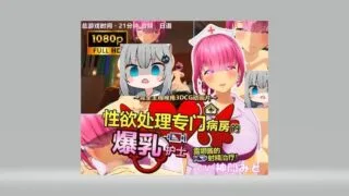【3D】五月新作性欲处理专门病房的爆乳护士露娜酱的射精治疗!～3D游戏动画～【度盘/850M】