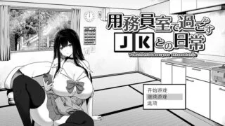 【SLG】 在校工室与JK共度的日常 用務員室で過ごすJKとの日常 官中步兵版 【度盘/420M】