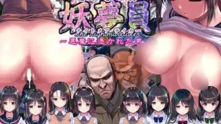 【SLG】【汉化/动态】 妖夢員:The Nightmaretaker ～悪魔に憑かれた男～ V1.71 AI汉化 【度盘/8.9G】