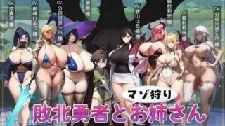 【ACT/汉化/动态】败北勇者与抖M狩猎姐姐 挂载AI汉化版【新汉化】【890M】