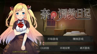 【SLG/PC/安卓】奈的调教日记 ナイの調教日記 官方中文版+全CG【度盘/2.4G】