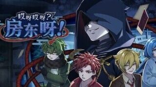 【SLG】 哎呀哎呀?房东呀!官方中文版 【度盘/1.20G】