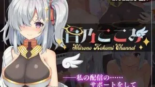 【SLG】 白乃ここみ Shirono Kokomi Channel V1.01 汉化版+存档 【度盘/600M】