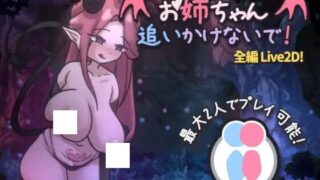 【SLG/汉化】姐姐，不要追我！～与魅魔的捉迷藏！【度盘/107M】