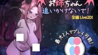 【SLG/汉化】姐姐，不要追我！～与魅魔的捉迷藏！【度盘/107M】