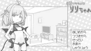 【SLG/AI汉化】 见习魅魔莉莉酱 見習いサキュバス リリちゃん 【度盘/430M】