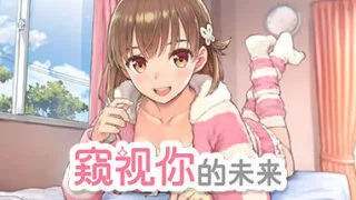 【SLG】 窥视你的未来 V1.0.2官中汉化【度盘/900M】