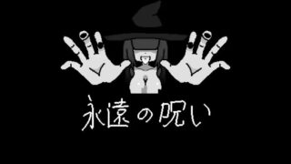 【ACT】【RJ01073589】永遠の呪い【度盘/68.7M】