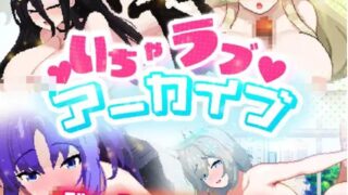 【SLG】【动画】【RJ01009285】いちゃラブ アーカイブ【度盘/258M】